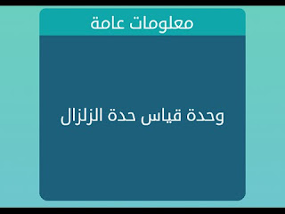 وحدة قياس حدة الزلزال وحدة قياس حدة الزلزال