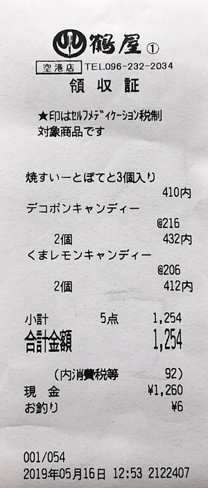 鶴屋百貨店 阿蘇くまもと空港店 2019/5/16 のレシート
