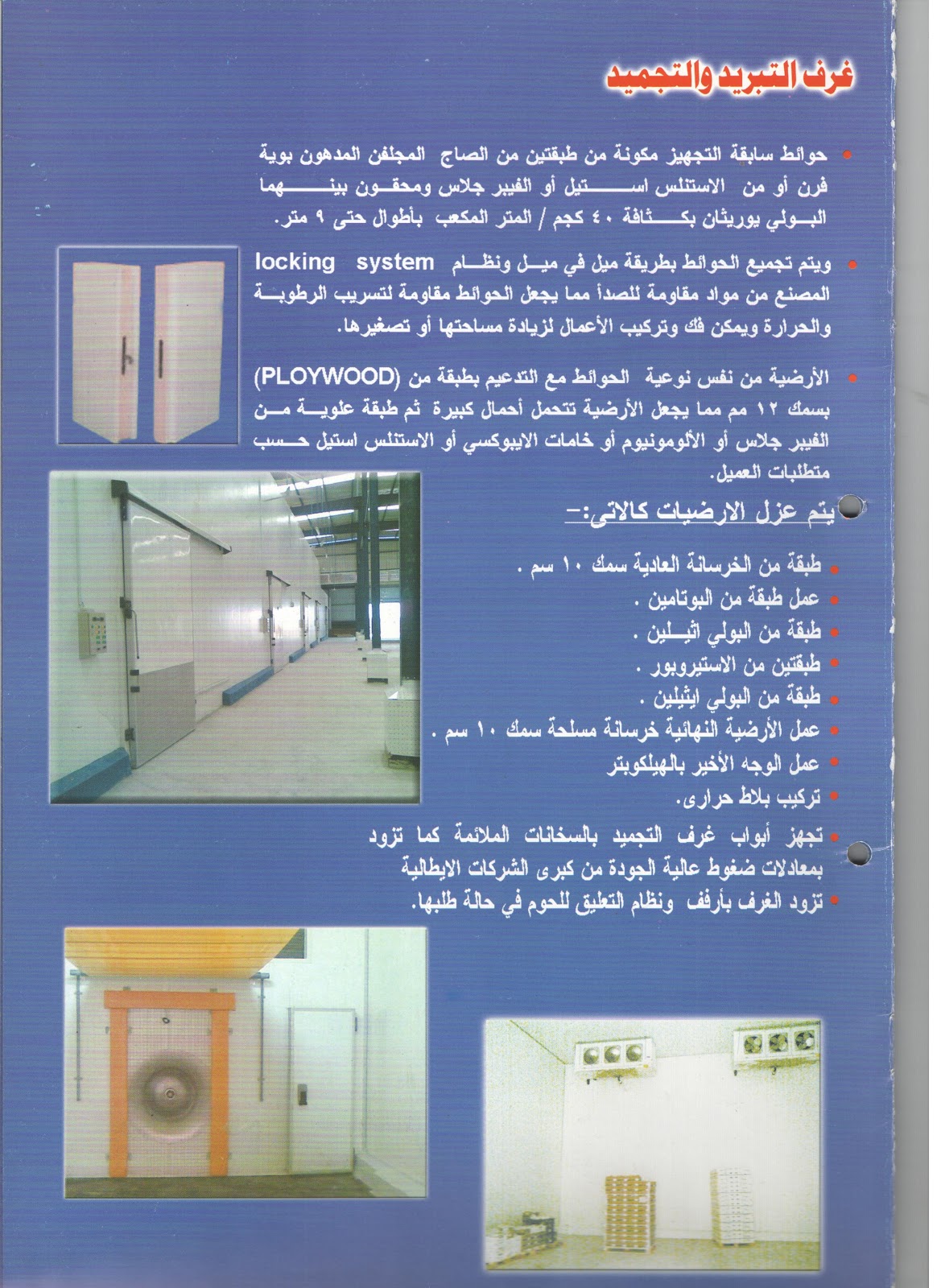 ايروكوند للاعمال الكهروميكانيكية غرف التبريد والتجميد ايروكوند للاعمال الكهروميكانيكية غرف التبريد والتجميد