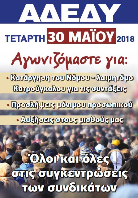 30 Μαϊου 2018 Αφίσα ΑΔΕΔΥ