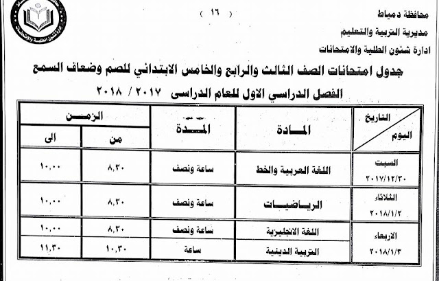 جداول امتحانات محافظة دمياط الترم الأول 2018  24232712_1500770639992613_5437338525784846667_n