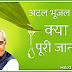 अटल भूजल योजना क्या है | What Is Atal Ground Water Scheme (Bhujal Yojana) in Hindi