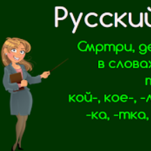 Веселые запоминалки по русскому языку для всех