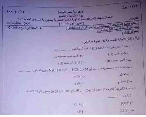 امتحان الكيمياء ثانوية عامة 2018 السودان