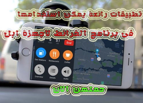 تطبيقات واضافات رائعه يمكن استخدامها مع تطبيق خرائط ابل