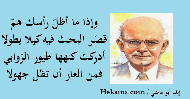 حكم وأقول حكم إيليا أبو ماضي