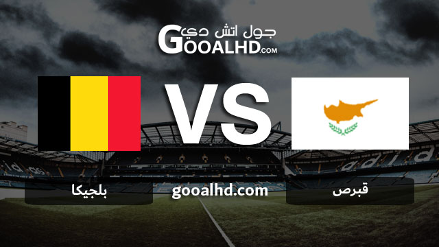 مشاهدة مباراة بلجيكا وقبرص بث مباشر اليوم اونلاين 24-03-2019 في التصفيات المؤهلة ليورو 2020