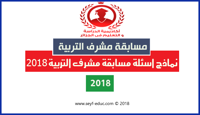 نماذج اسئلة مسابقة مشرف التربية 2018 نماذج اسئلة مسابقة مشرف التربية 2018