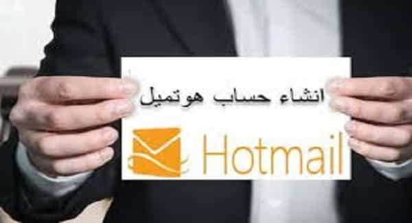 إنشاء  ايميل هوتميل جديد عربي بسهولة | Hotmail Account