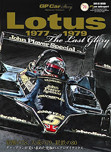 GP CAR STORY Spesial Edition Lotus 1977-1979 チャップマンの空力革命 (サンエイムック)