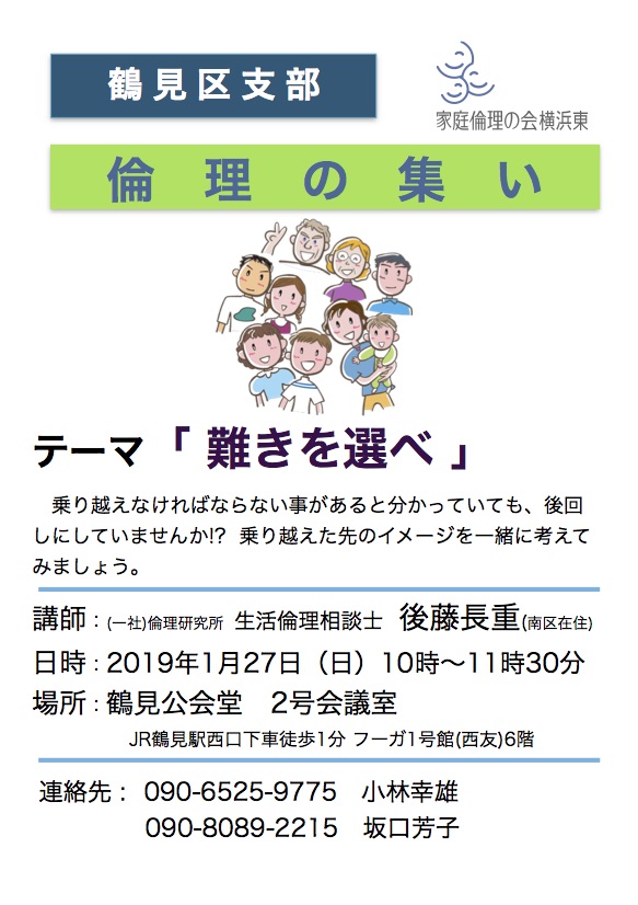 家庭倫理の会横浜東 活動録 鶴見区 1月度倫理の集い(告知) 家庭倫理の会横浜東 活動録 鶴見区 1月度倫理の集い(告知)