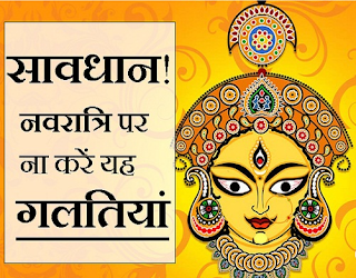 इस शारदीय नवरात्रि में पूजाघर/ घर के मंदिर भूलकर भी नहीं करें ये गलतियां वरना हो सकता हैं तनाव/टेंशन इस शारदीय नवरात्रि में पूजाघर/ घर के मंदिर भूलकर भी नहीं करें ये गलतियां वरना हो सकता हैं तनाव/टेंशन-Do-not-even-forget-the-house-in-this-monastery-Navaratri-These-mistakes-may-be-tension