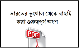 Download Geography gk Pdf | Download Geography gk Pdf | bengali for all competitive exams(ভূগোল)