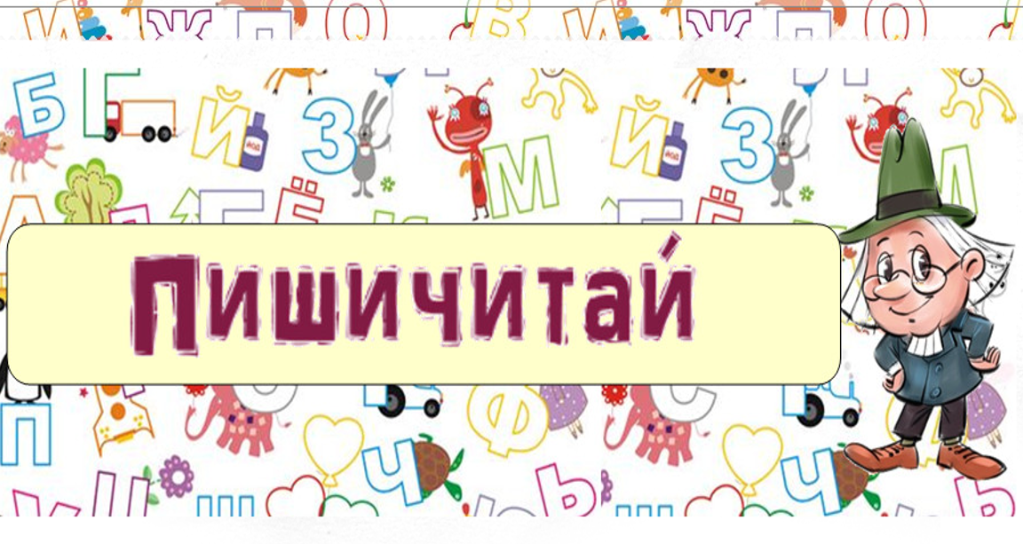 книга мульткарусель евгений агранович наш друг пишичитай. герой пишичитай. пишичитай мультфильм коля. наш друг пишичитай мультсериал. эмблема пиши-читай.