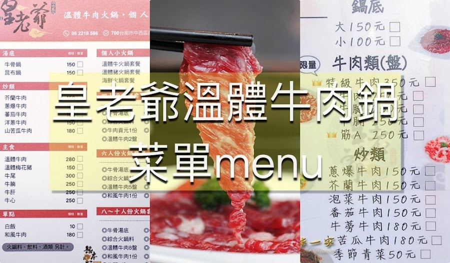 皇老爺溫體牛肉鍋菜單menu|放大清晰版詳細分類資訊 皇老爺溫體牛肉鍋菜單menu放大清晰版詳細分類資訊