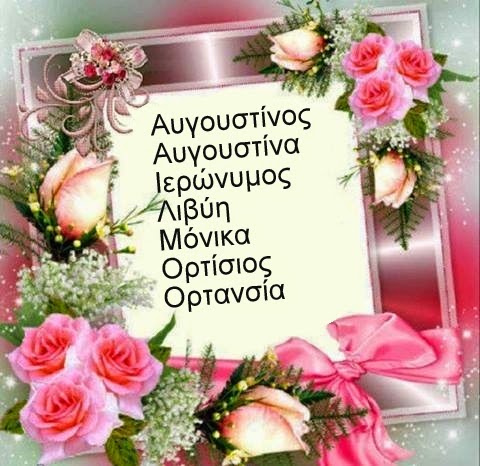 Αυγουστίνος, Ιερώνυμος, Λιβύη, Μόνικα, Ορτανσία, ονόματα