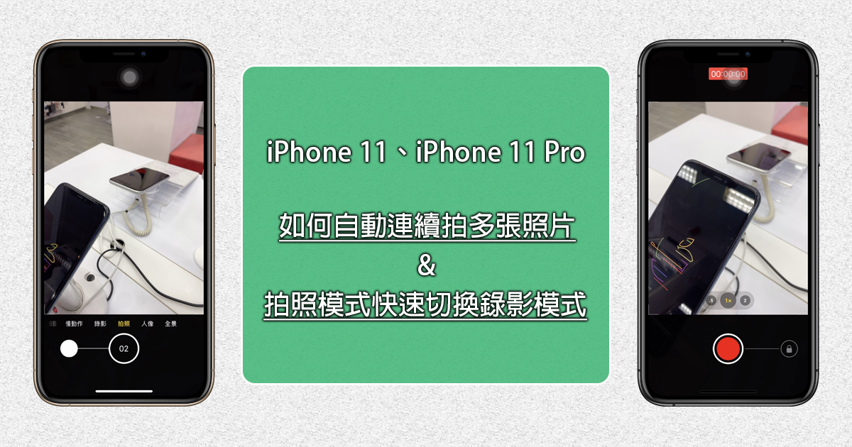 iPhone 11 系列手機如何拍照模式快速切換成錄影模式與自動連續拍攝多張照片 - 電腦王阿達