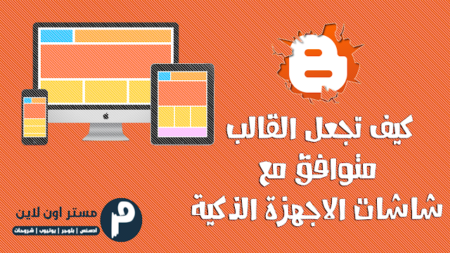 كيف تجعل قالب مدونتك على بلوجر متوافق مع شاشات الاجهزة الذكية كيف اجعل قالب مدونتي متوافق مع الأجهزة الذكية