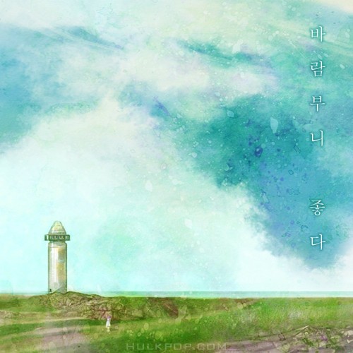SOHAN – Digital Single “바람부니 좋다”