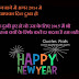 150 New Year Shayari 2019 Wishes In Hindi Font| English