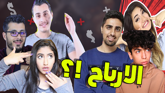 كيفية حساب الربح من اليوتيوب | اغنى 10 قنوات عربية على اليوتيوب