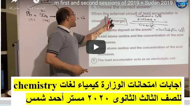 اجابات امتحانات الوزارة كيمياء لغات chemistry للصف الثالث الثانوى 2020 مستر أحمد شمس