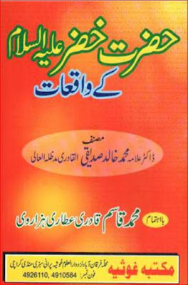 Hazrat Khizar A.S ke waqiat by Allama Khalid Iqbal Siddiqui pdf