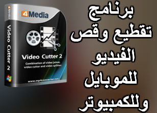 برنامج تقطيع وقص الفيديو للموبايل وللكمبيوتر مجانا
