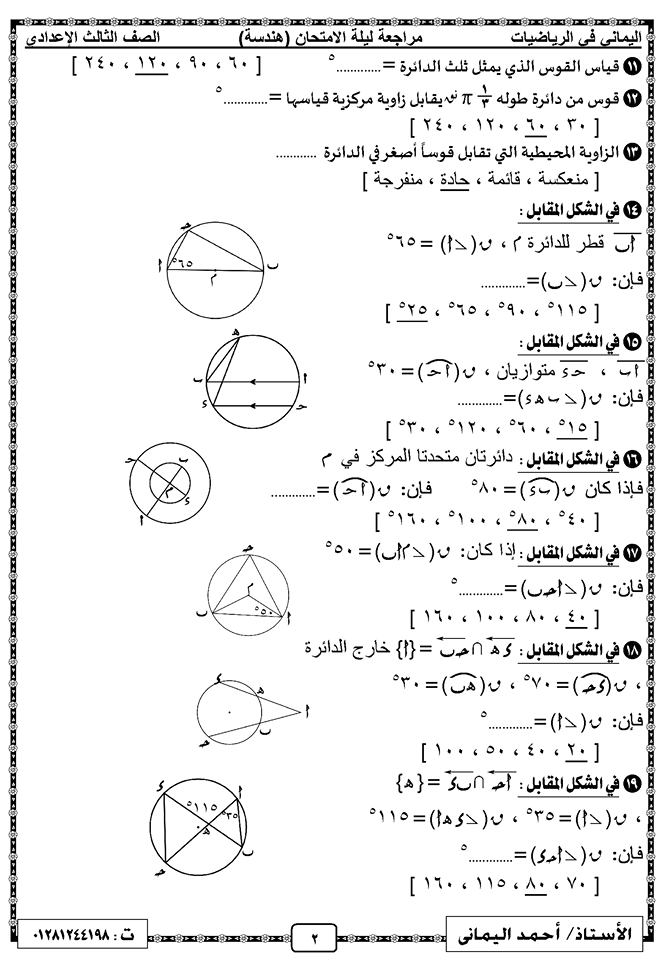 مراجعة ليلة امتحان الهندسة الصف الثالث الاعدادي ترم ثاني أ/ أحمد اليماني 2