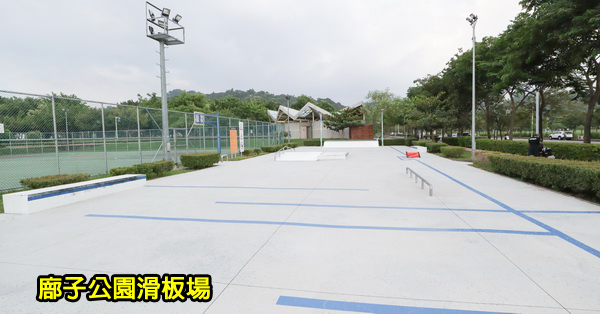 台中北屯|廍子公園滑板場|滑板練習多了一個好去處 台中北屯|廍子公園滑板場|滑板練習多了一個好去處