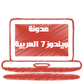 مدونة ويندوز 7 العربية