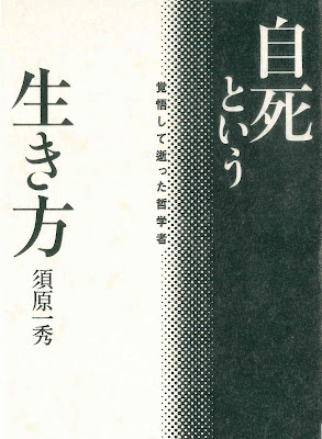 自死という生き方 ー 覚悟して逝った哲学者 raw zip dl