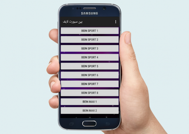 تطبيق Sybla Tv لمشاهدة المباريات والقنوات مجانا بدون تقطيع
