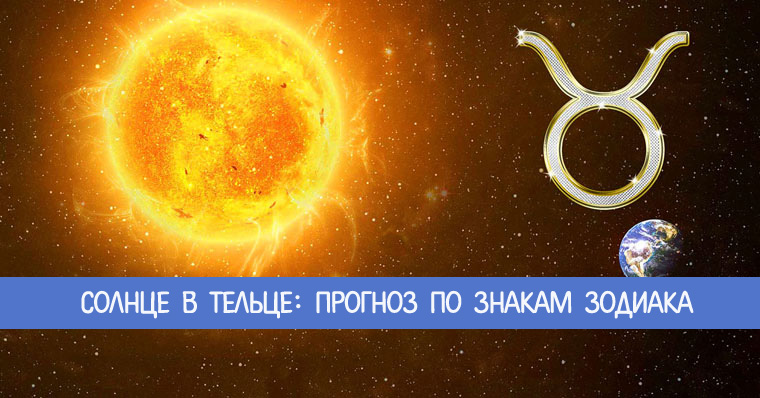 Солнце в козероге. Солнце в овне. Солнце телец. Транзитное солнце. Солнце в тельце.