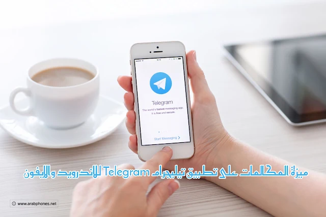 رسميا: ميزة المكالمات على تطبيق تيليجرام Telegram للاندرويد والايفون