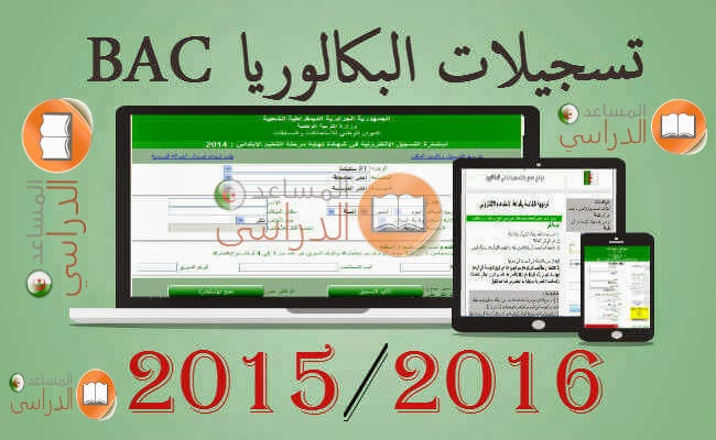 التسجيل في شهادة البكالوريا BAC 2017 الجزائرية 