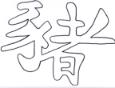 Chinese Year of the Pig Coloring Page