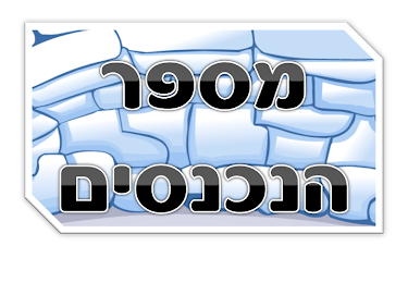 מספר הנכנסים לבלוג - היעד הבא 77,777