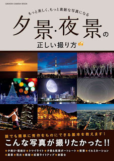 夕景・夜景の正しい撮り方 [Yukei Yakei Tadashi Tori Kata]