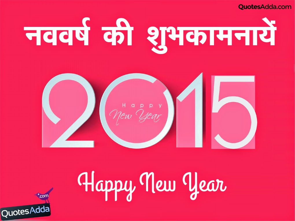 happy-new-year-hindi-wallpapers-quotesadda