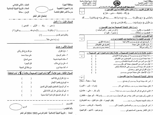 لغة عربية ودين: تجميع كل امتحانات السنوات السابقة للصف الثاني الابتدائي مراجعة خيالية لامتحان اخر العام 2016 26