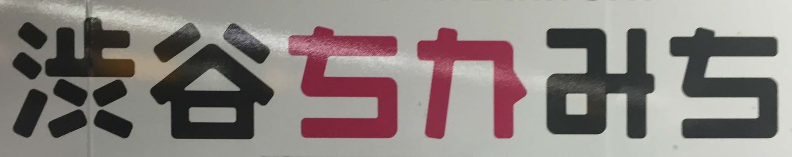 字：悠人的字研天地: 捉字Shot：東京捉字之無襯線體 (三)