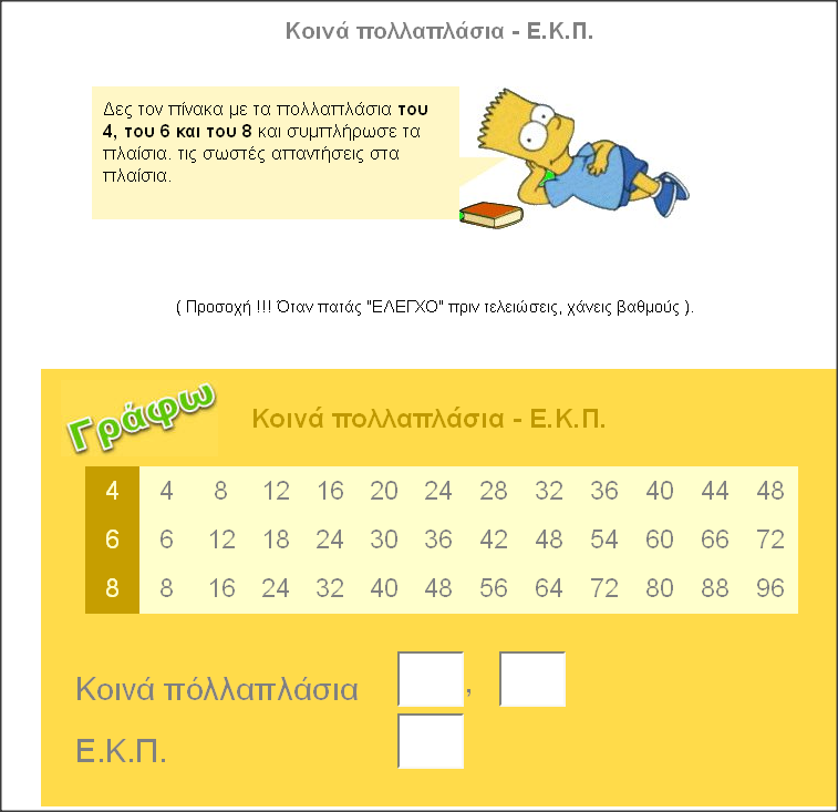 http://www.inschool.gr/G6/MATH/POLLAPLASIA-KOINA-EKP-LEARN-G6-MATH-HPwrite-1409181938-tzortzisk/index.html