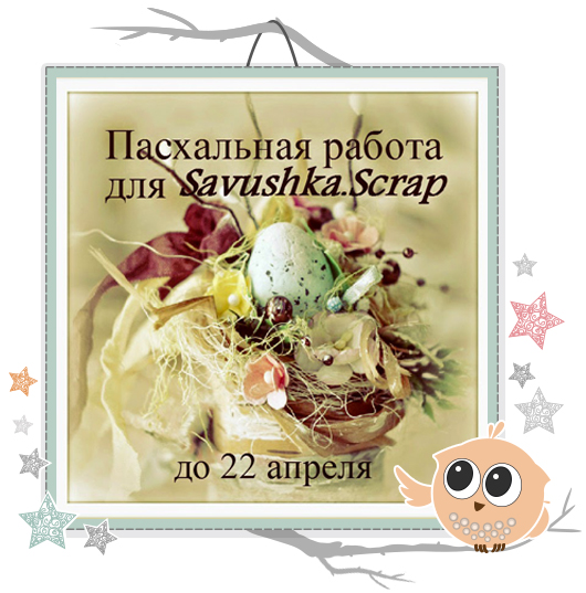 http://savushkascrap.blogspot.ru/2015/03/blog-post_22.html
