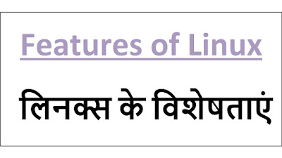 Features of Linux in Hindi | Advantage of Linux in Hindi