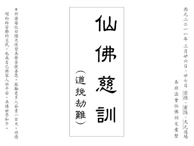 芳芳雅軒: ﹝道﹞ 挽劫難訓文