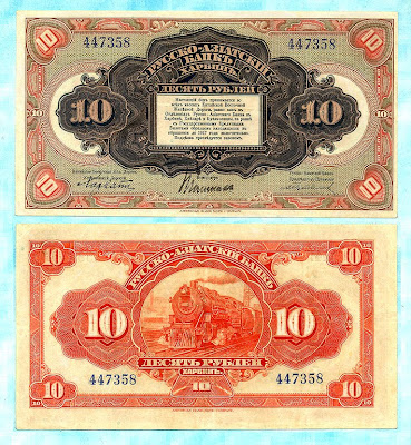 10 ruble banknote Russian-Asiatic Bank Harbin Chinese Eastern Railway Manchuria 