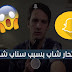 The suicide of a young man from Belgium for publishing nude photos of him on the application of Snape Chat