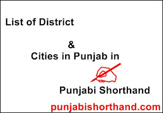 List-of-District-&-Cities-in-Punjab-in-Punjabi-Shorthand