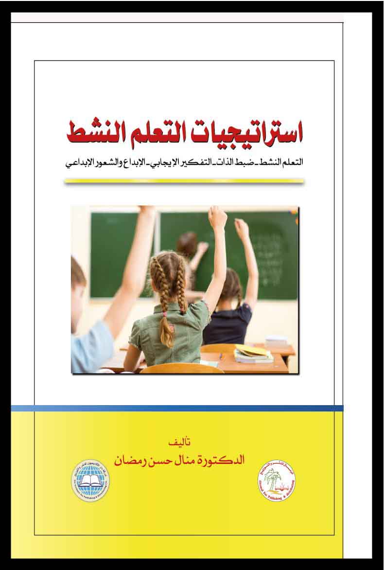كتاب إستراتيجيات التعلم النشط